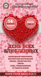 14 февраля РД Аристократов День всех влюбленных