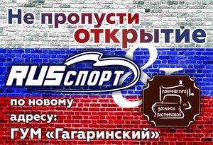 Магазин "RUSСПОРТ" открывается по новому адресу