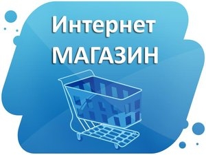 Интернет-магазин неликвида в Череповце