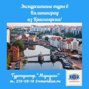 Экскурсионные туры в Калининград! Туроператор Меридиан, 219-08-18