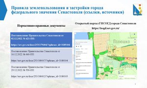 Правила землепользования и застройки города федерального значения Севастополя (сельская местность)