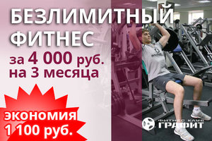 Безлимитный фитнес за 4000 рублей!