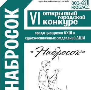 Поздравляем победителей VI Открытого городского конкурса «Набросок».