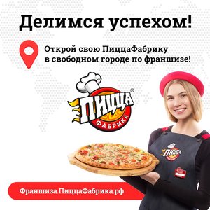 Откройте свою «ПиццаФабрику» по франшизе!