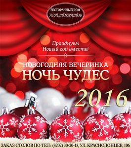 Новогодняя вечеринка Ночь чудес 2016