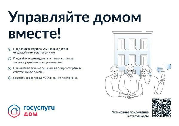 Управляйте домом вместе!