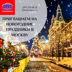 Спецпредложение! Туры на Новый год 2023 в Москву на 3, 4 и 5 дней от 22 700 руб. на персону при 2-местном размещении!