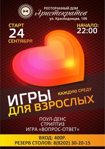 Игры для взрослых