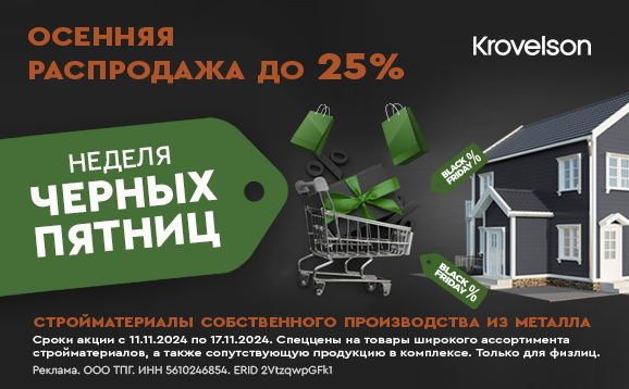 «Неделя черных пятниц» в Krovelson – скидки до 25%