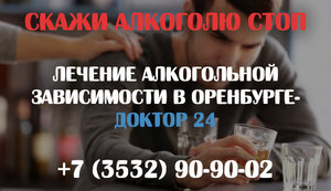 Лечение алкоголизма в Оренбурге - Доктор 24