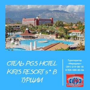 Туроператор "Меридиан" рекомендует отель Pgs Hotels Kiris Resort 5*! Туроператор Меридиан, 219-08-18