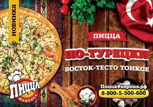 Новая пицца «По-турецки». Восток - тесто тонкое!