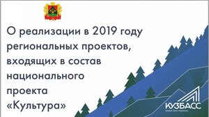 О реализации в 2019 году региональных проектов, входящих в состав национального проекта "Культура"