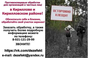 Обработка участка от клещей в Кириллове и Кирилловском районе
