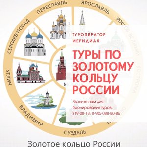Экскурсионные туры по Золотому Кольцу России из Красноярска в ноябре от 19 090 руб.