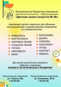 МБУ ДО "ДШИ № 58" объявляет набор обучающихся на новый 2023-2024 учебный год!!!