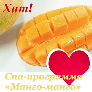 Спа-процедура "Манго-манго"