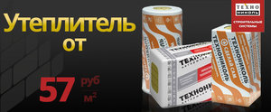 Успейте купить утеплитель "Технониколь" по цене от 57 руб. /кв. м!