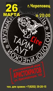 26 марта- концерт группы "Тайм-аут" ( Москва) Начало в 20. 00. Билеты - 500 руб.