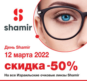 Объявляем День Shamir - скидка 50% на израильские линзы!