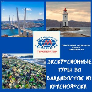 Экскурсионные туры во Владивосток! Туроператор Меридиан, 219-08-18