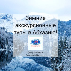 Приглашаем в зимние экскурсионные туры в Абхазию от 5 до 6 дней от 51 060 руб. на персону при 2-х местном размещении!