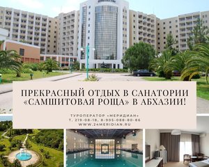 Туроператор "Меридиан" рекомендует санаторий «Самшитовая роща» 4* в Абхазии!