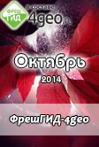 Октябрьский выпуск Информационной Справочной Системы ФрешГИД-4geo