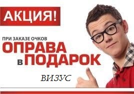 Очко заказы. Только при заказе очков.