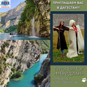 Экскурсионные туры в Дагестан от 56000 руб, Туроператор Меридиан, 2190818