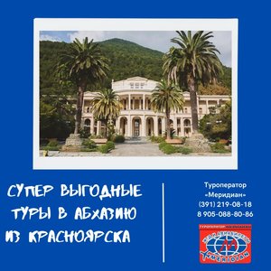 Выгодные туры в Абхазию от 25 250 руб. ! Туроператор Меридиан, 219-08-18