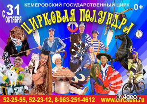 С 31 октября по 6 декабря 2015 г. в Кемеровском Цирке - «Цирковая полундра»!