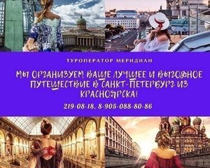 Супер горящие туры в Санкт-Петербург из Красноярска от 21 870 руб.!Туроператор Меридиан 2190818