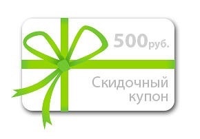 Купон на 500 рублей картинка