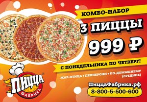 Заказывайте комбо - набор пиццы за 999 рублей