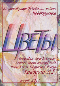 Выставка живописных работ А. Г. Храброго "Цветы", приобщенная к празднованию юбилея ДШИ № 58