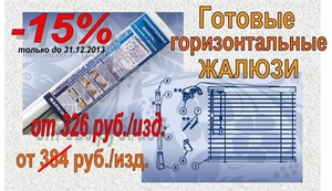 Готовые горизонтальные жалюзи от 326 руб. /изделие. (указана цена со скидкой 15%, скидка действует до 31. 12. 2013). Распечатайте купон на скидку!