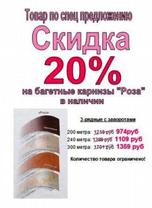 Скидка 20% на готовые потолочные карнизы с декоративной планкой "Роза"