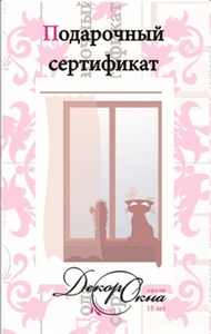 Подарочные сертификаты от "Декора окна"