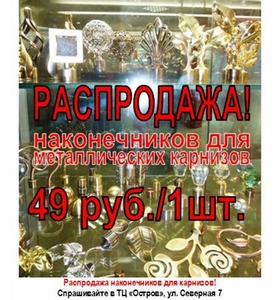 Распродажа наконечников для металлических карнизов = 49 руб/1 шт.