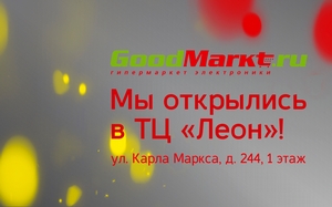 Интернет-магазин Goodmarkt. ru приглашает в новый интернет-отдел в ТЦ "Леон"