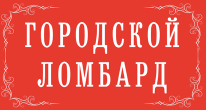 Городской ломбард. Городской ломбард Тула логотип. Ломбард Ханты-Мансийск. Рассрочка ломбард. ООО ломбард ГЦР логотип.