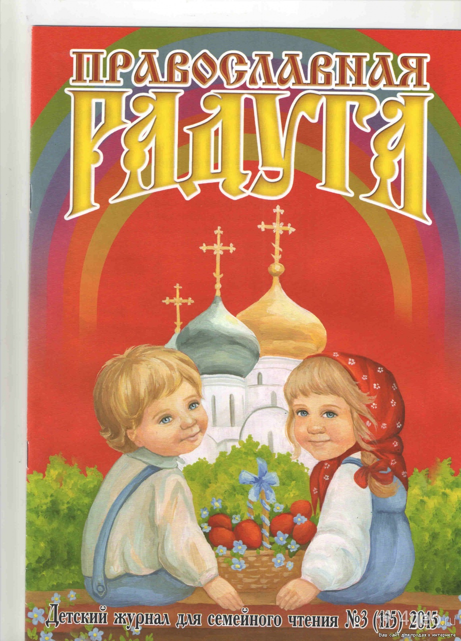 Детский православный журнал