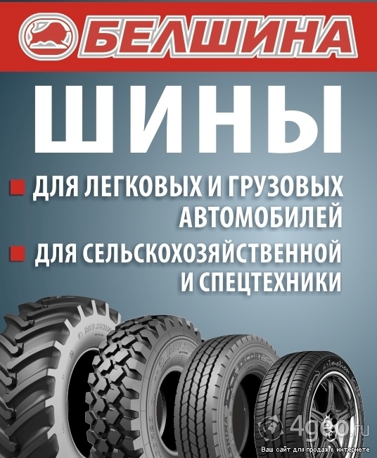 Белшина гомель. Белшина для грузовиков. Белшина Бобруйск. Автозапчасти для грузовых и легковых автомобилей реклама. Белшина баннер.