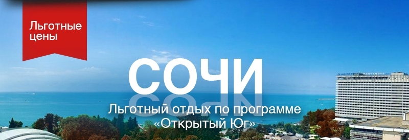 Купить Путевку В Сочи