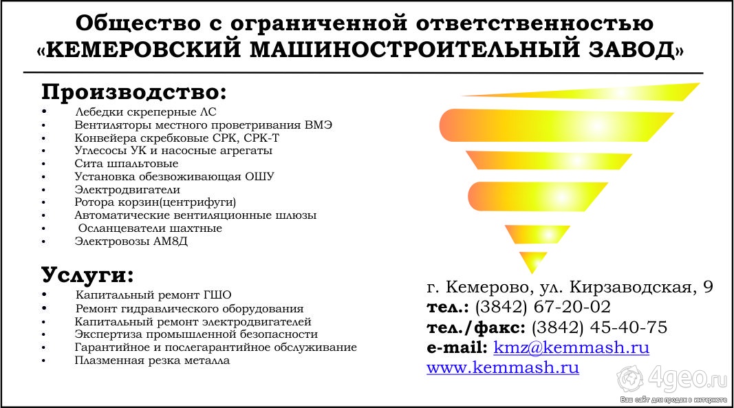 Ооо кемерово. КЕММАШ ООО Кемеровский машиностроительный завод. КЕММАШ ООО Кемеровский машиностроительный завод директор. Машиностроительный завод 