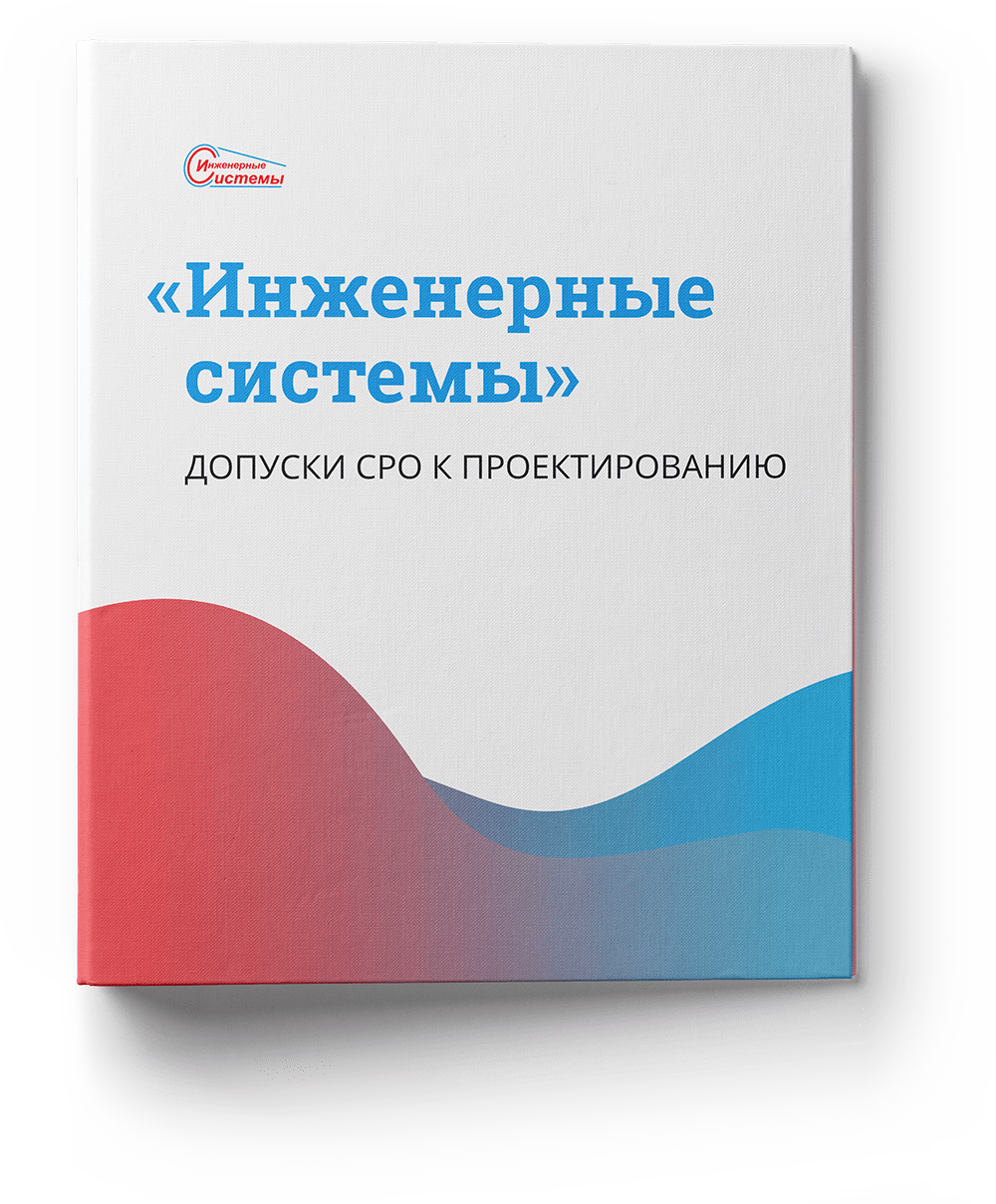 Допуски СРО к проектирование ООО "Инженерные системы"