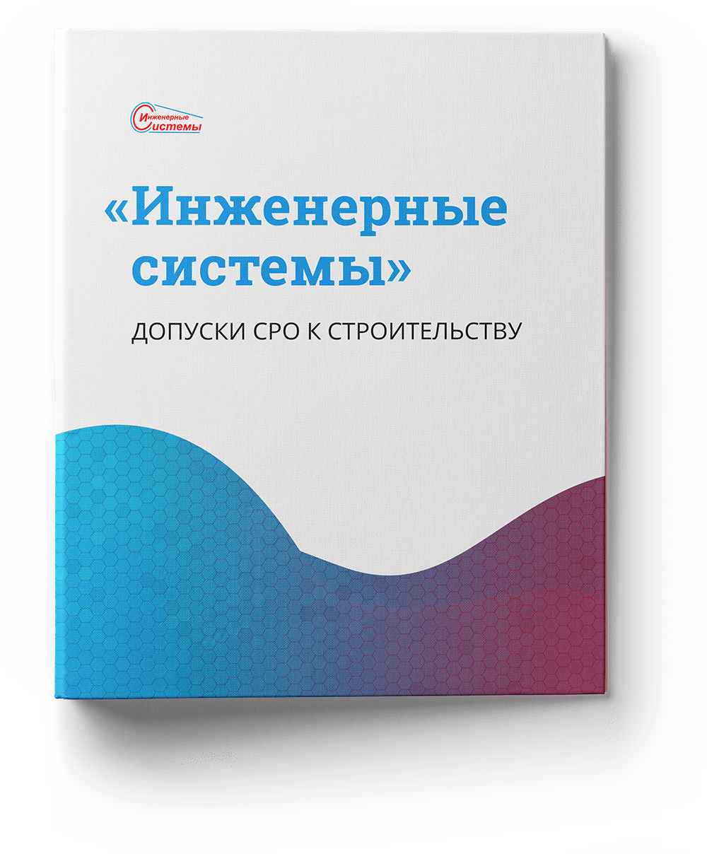 Допуски СРО к строительству ООО "Инженерные системы"