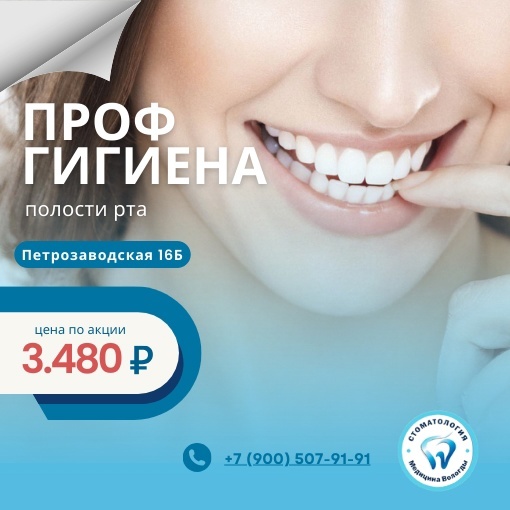 АКЦИЯ на ПРОФГИГИЕНУ полости рта Стоимость процедуры 3.480 руб. 😁