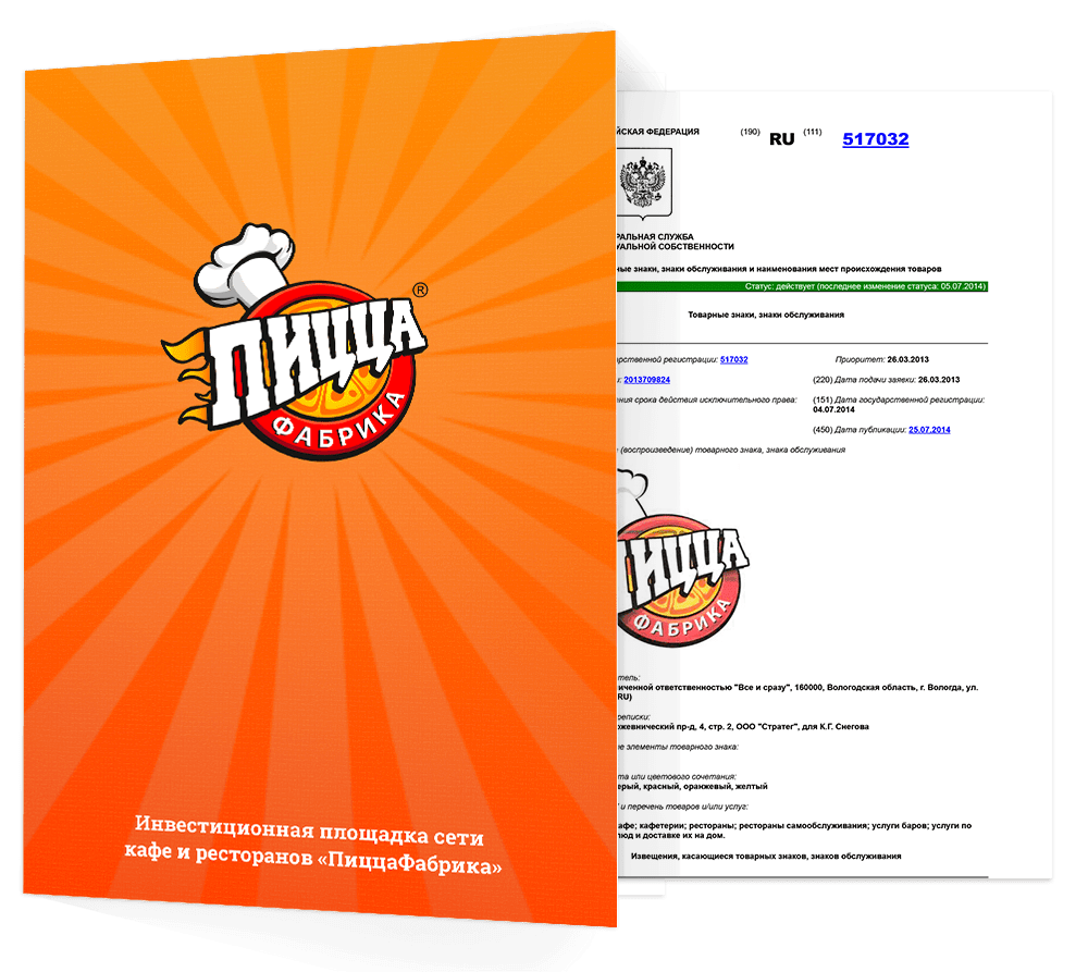 Документ подтверждающий регистрацию бренда ПиццаФабрика